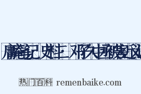 庸庵笔记·史料二·邓子久中丞被害近义词是什么意思的图片